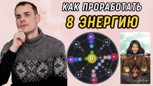 Как ВЫВЕСТИ 8 Аркан в ПЛЮС? Подробная Инструкция по проработке 8 энергии в матрице судьбы