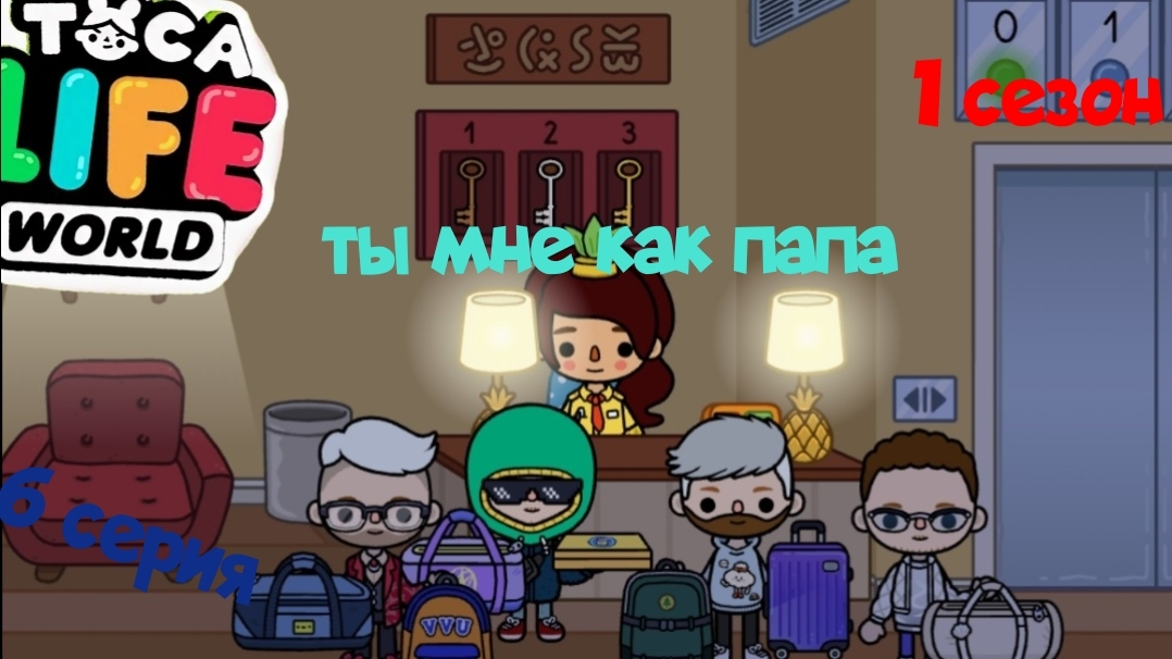 1 сезон  6 серия сериала ТЫ МНЕ КАК ПАПА ПРИЯТНОГО ПРОСМОТРА