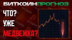 Крипто Медвежка или Нет?