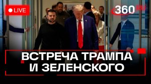 Трамп и Зеленский. Встреча в Белом доме. Вашингтон. Трансляция на русском