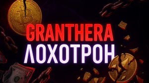 GRANTHERA ЛОХОТРОН