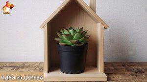 Идеи поделок из дерева своими руками для дома и дачи фото для вдохновения (287)