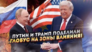 ЕС – клинический покойник: Путин и Трамп тайно поделили Европу за закрытыми дверями!