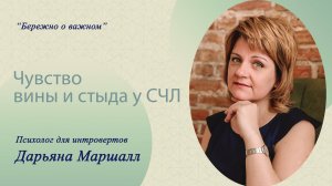 Чувство вины и стыда у СЧЛ