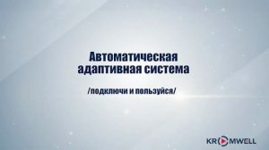 Новинка от Kromwell — SMARTBOX EASY