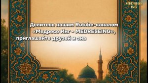 Начнём уроки Корана с нуля. Станьте частью благого делая всего лишь репосты. Наберите подписчиков