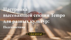 Настройка высевающей секции Tempo для разных культур: подсолнечник