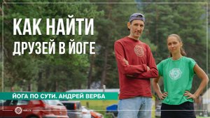 Как найти единомышленников? Ответы на вопросы, часть 1. Андрей Верба