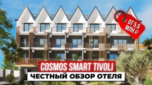 5,5 млн за номер у моря: Cosmos Tivoli — инвестиция мечты или ОБМАН?
