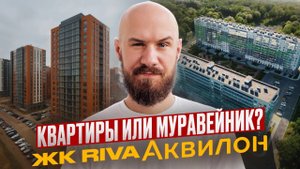 Квартиры в Девяткино: что предлагает новый ЖК Riva Аквилон! Скрытые риски и перспективы района