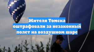 Жителя Томска оштрафовали за незаконный полет на воздушном шаре