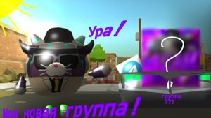 Я СОЗДАЛ НОВОЮ ГРУППУ!!! ссылка в комментариях 👇👇👇