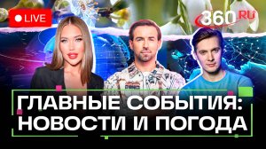 Трамп против Зеленского. Трагедия в Саратове. Крушение на Пхукете. Погода на 18 августа. Стрим