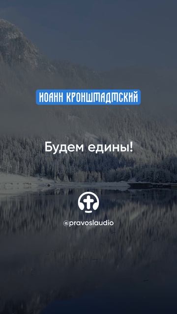 250 Будем едины! — Иоанн Кронштадтский #Бог #душа #вера #молитва #сердце #любовь #жизнь #мудрость смотреть онлайн
