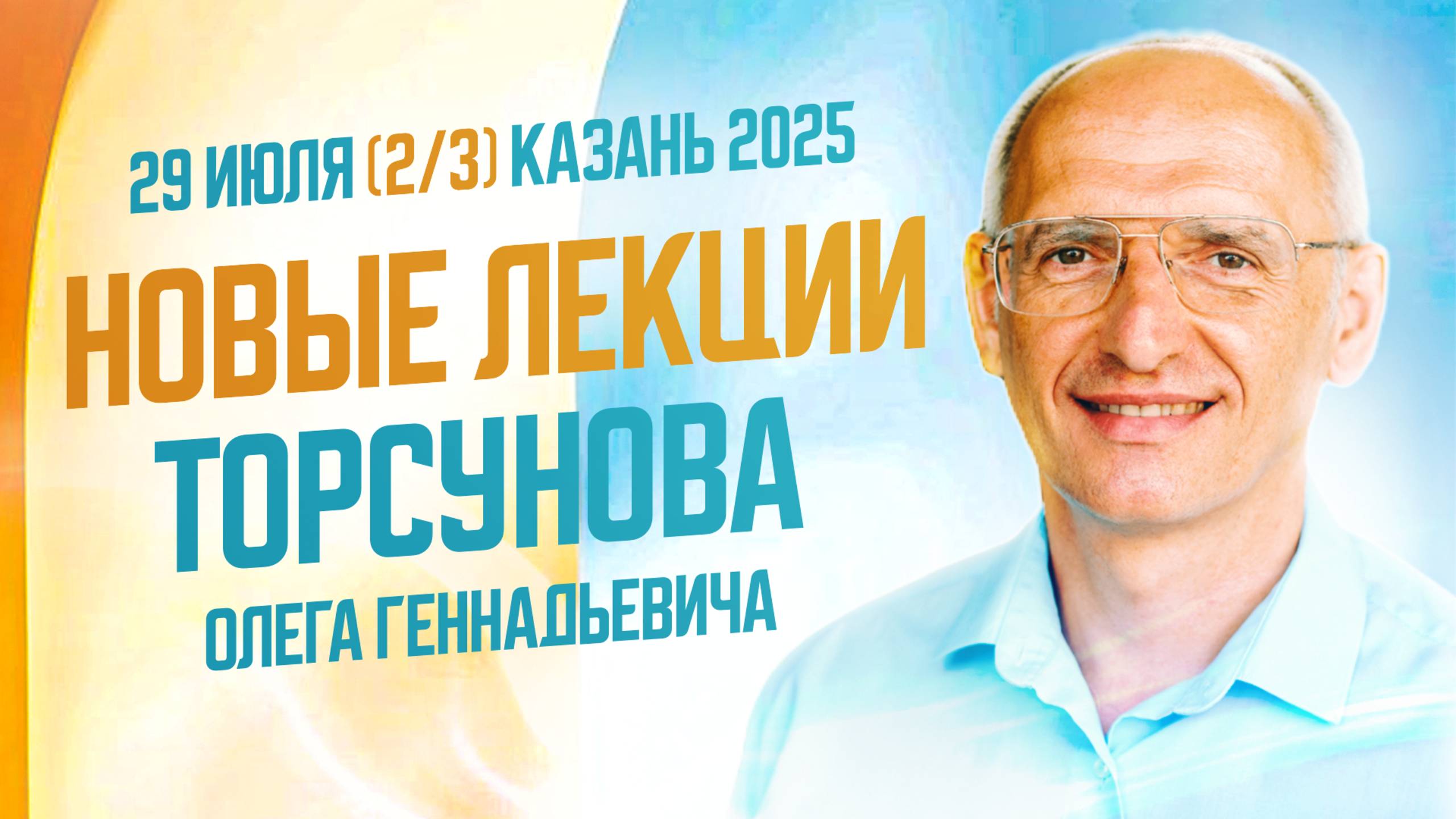 2025.07.29 Казань Семинар Олега Торсунова «Здоровье и успех. Как быть активным и не разрушать себя»