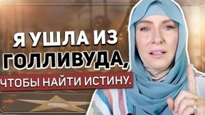 Я ушла из Голливуда чтобы найти истину - Джейми Браун