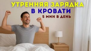 Утренняя зарядка в кровати 5 мин - заряд бодрости на целый день !