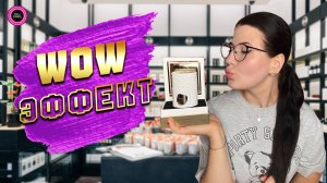 😍АРОМАТЫ, КОТОРЫЕ ВЫЗВАЛИ ЭФФЕКТ ВАУ 😍