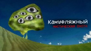 ОНО ОЧЕНЬ БЫСТРОЕ - ПРИЗВАЛ КАМУФЛЯЖНОГО В ЧИКЕН ГАНЕ - Чикен ган мистика