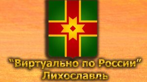 Виртуально по России. 541. город Лихославль