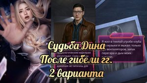 Финал Эдемов сад. Стекло. Гибель гг / месть Дина / Дин пленник. КР