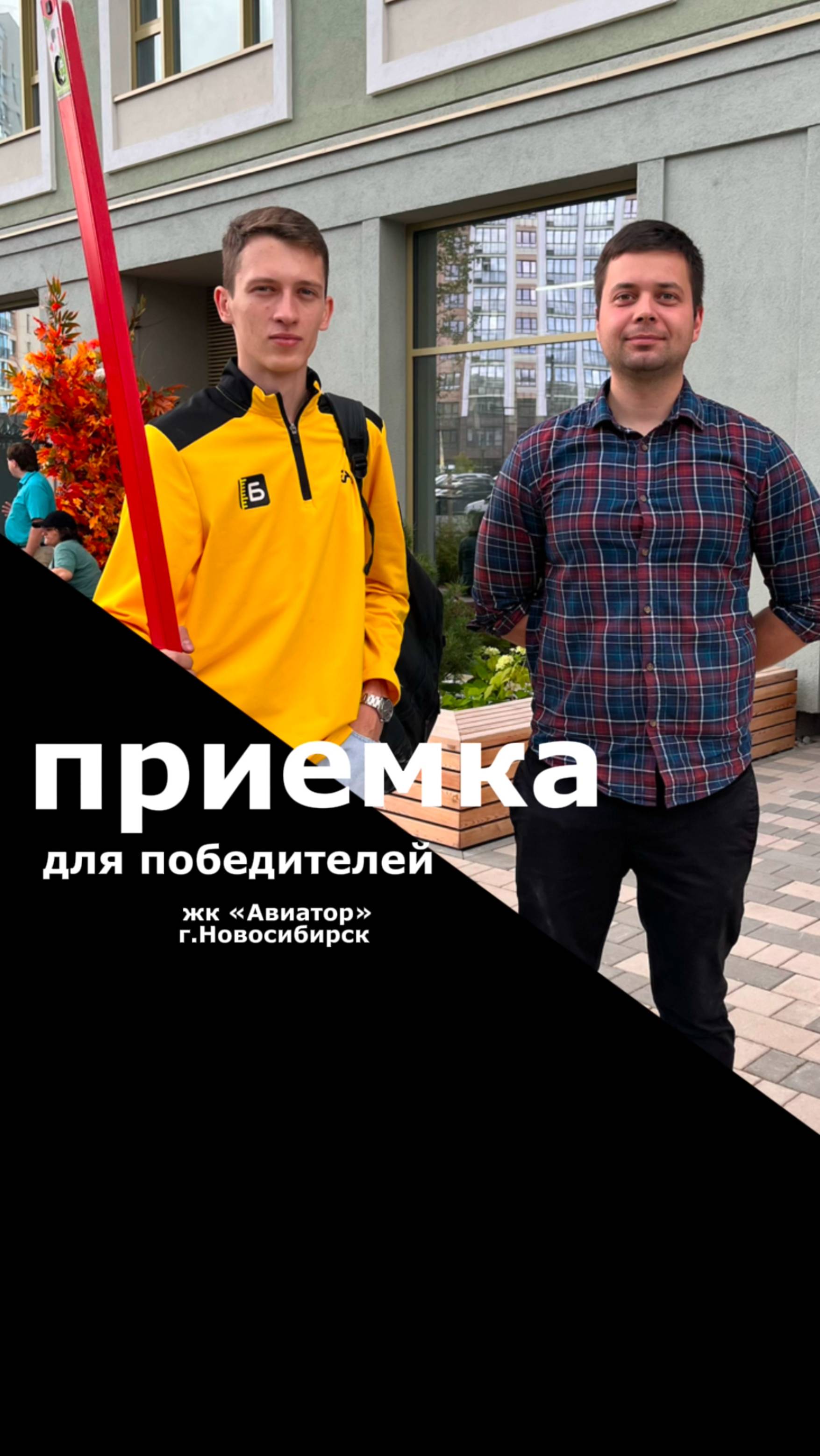 Приёмка для победителей жк "Авиатор" застройщик Брусника