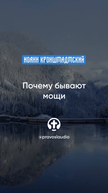 239 Почему бывают мощи — Иоанн Кронштадтский #Бог #душа #вера #молитва #сердце #любовь #жизнь смотреть онлайн