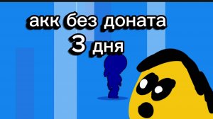Бравл старс но я играю без доната 3 дня