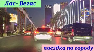 Поездка на машине  по вечернему Лас-Вегасу