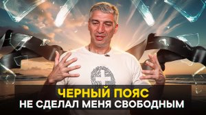 Черный пояс не сделал меня свободным