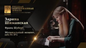 Франц Шуберт - Музыкальный момент, соч.94 №1 / Зарина Шиманская (фортепиано)
