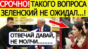 Переговоры Зеленского и Трампа в Белом доме! Первые заявления и ответы! Последние новости сегодня