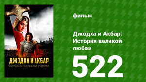 Джодха и Акбар - История великой любви 522 серия (сериал, 2013)