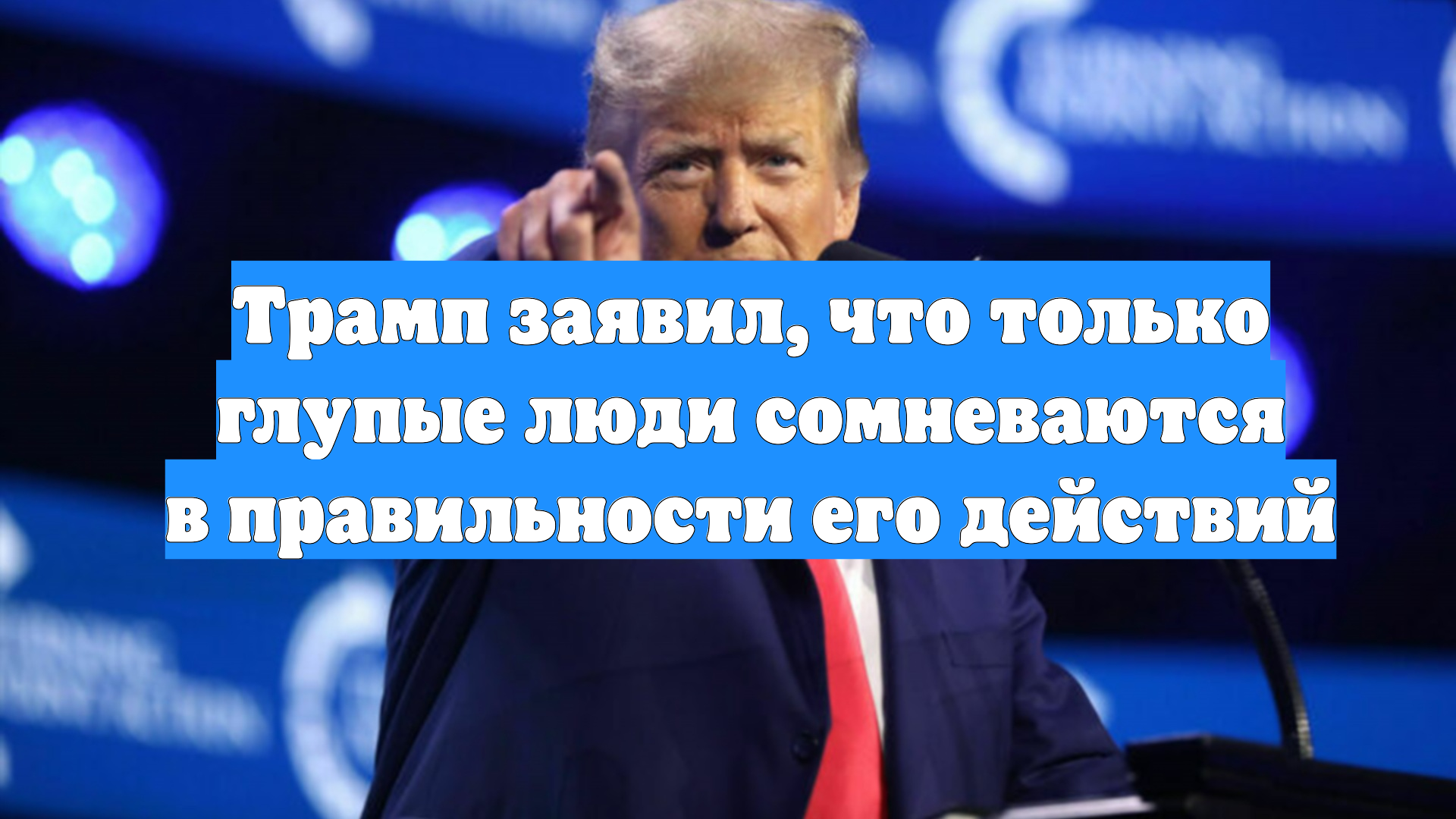 Трамп заявил, что только глупые люди сомневаются в правильности его действий