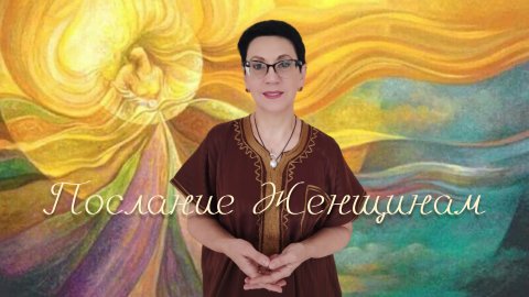 Видео - послание для женщин. Ченнелинг