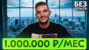 ПОЛНАЯ ИНСТРУКЦИЯ КАК ЗАРАБОТАТЬ ПЕРВЫЙ МИЛЛИОН. 10 НЕОЧЕВИДНЫХ СЕКРЕТОВ БОЛЬШОГО ЗАРАБОТКА