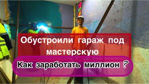 Как заработать миллион рублей? Путь к миллиону. Малый бизнес. Мастерская в гараже .