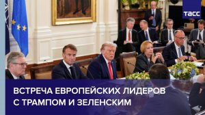 Встреча Трампа с европейскими лидерами