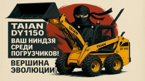 Мини погрузчик TAIAN DY1150 Ваш ниндзя среди погрузчиков!