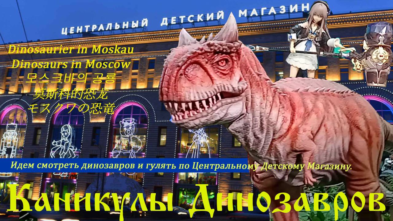 Каникулы динозавров в Москве. Прогулка по ЦДМ Центральный Детский Магазин на Лубянке