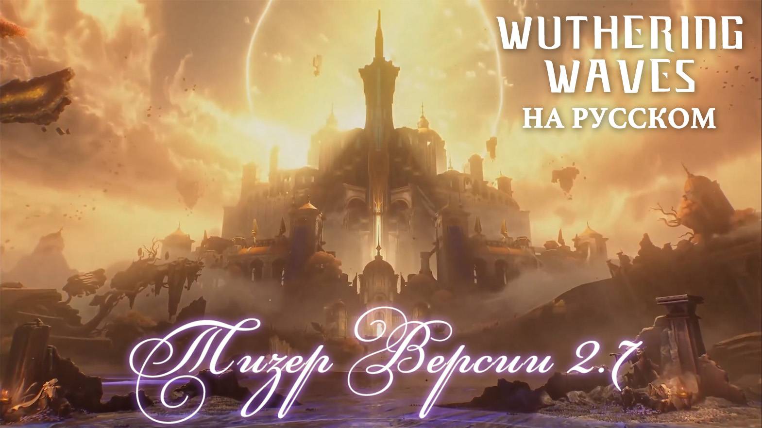 Wuthering Waves 2.7 Тизер | Перевод на русский смотреть онлайн