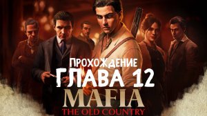 Mafia The Old Country ➤ Прохождение 12