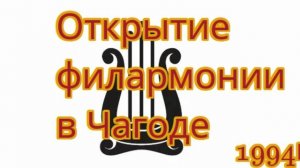 Открытие Чагодощенской народной филармонии.