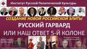 Кто и как готовит новую элиту Русского проекта