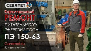 Химсервис Иркутск. Ремонт насоса ПЭ 150-63