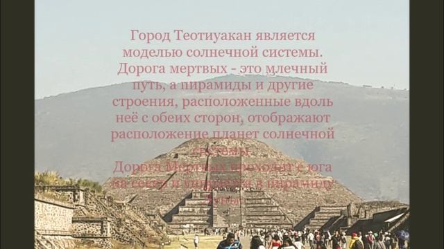 Мексика. Теотиуакан. 17.11.2019г.