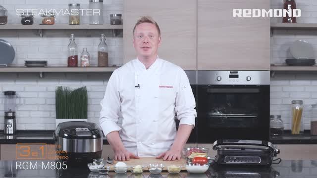 Как приготовить "лазанью" без духовки? Готовим на гриле SteakMaster REDMOND RGM-M805 смотреть онлайн