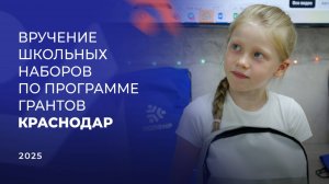 Репортаж с вручения школьных наборов по программе грантов в Краснодаре