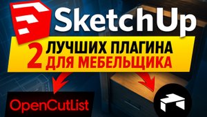 Урок SketchUp: ЭТИ ПЛАГИНЫ должны быть у каждого МЕБЕЛЬЩИКА!