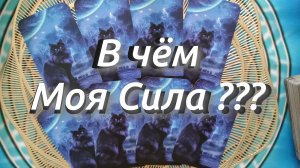 Моя Сила, Моя Опора, в чём, где ??? Таро онлайн Гадание на картах гадание на Таро